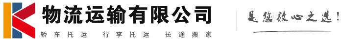 达拉特物流有限公司